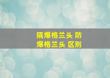 隔爆格兰头 防爆格兰头 区别